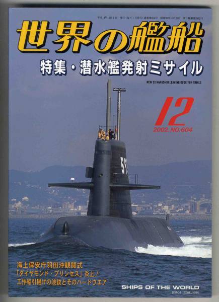 【d0097】02.12 世界の艦船／潜水艦発射ミサイル,海上保安庁..._画像1