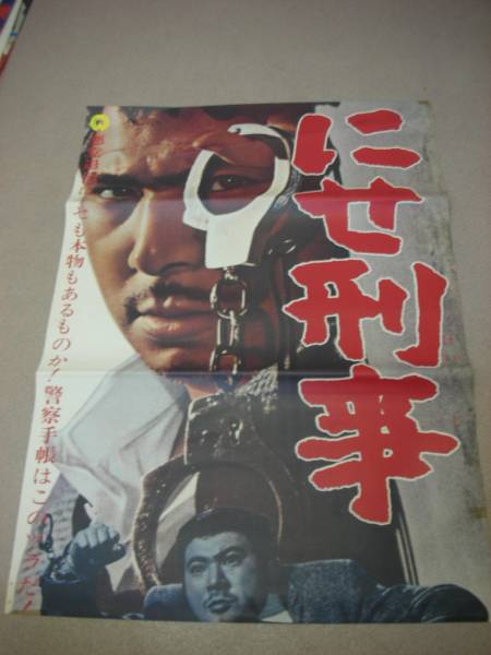 送料無料◆2025新品 ub5418縦看勝新太郎仁木多鶴子吉村実子『にせ刑事』ポスタ 映画 その他