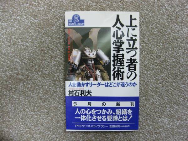 上に立つ者の人心掌握術　　村石利夫　著_状態は良いです。