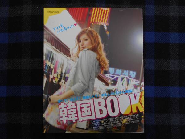 ★ViVi　別冊付録　韓国BOOK　2009.5月号 絵上_画像1