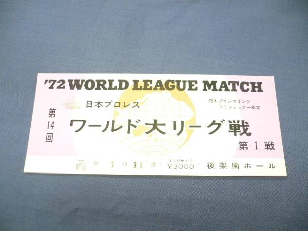 日本プロレス チケット半券（21）第14回ワールド大リーズ戦/'72_画像1