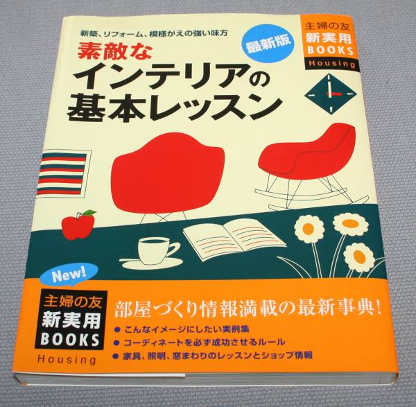 ★即決★素敵なインテリアの基本レッスン　最新版　主婦の友★_画像1