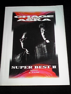 CHAGE ASKA SUPER BEST ピアノソロ 楽譜 チャゲアス 飛鳥涼_画像1