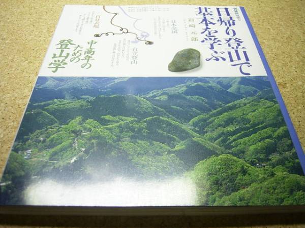 □□日帰り登山で基本を学ぶ■岩崎元郎■NHK趣味悠々・中高年の*_画像1