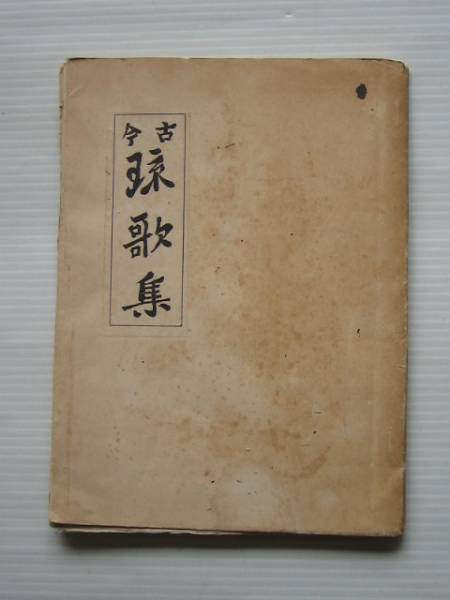 ●「古今琉歌集」琉球史料研究会　和装　1962年（琉球　沖縄）