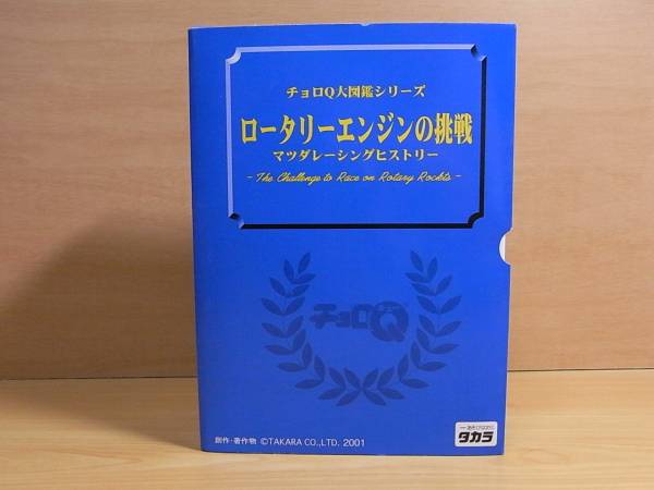 タカラ　チョロＱ大図鑑　ロータリーエンジンの挑戦