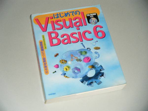 はじめての Visual Basic 6　谷尻かおり・著　谷尻豊寿・監修_画像1