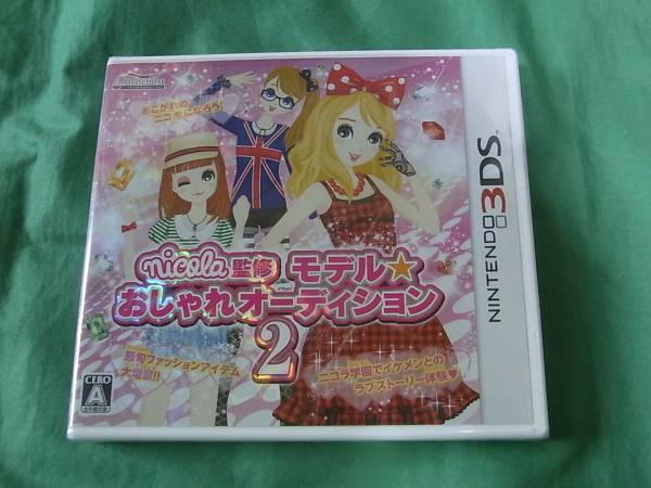 ★即決新品 3DS nicola監修 モデル☆おしゃれオーディション2