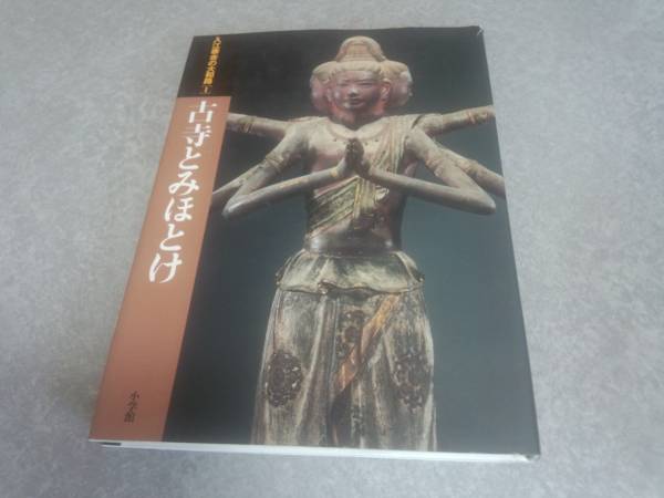 古寺とみほとけ (入江泰吉の大和路) 入江 泰吉 (著) 絶版☆☆