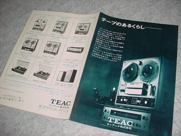 即決！TEAC　テープのあるくらし　パンフレット
