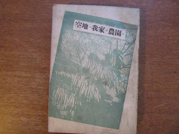 「大衆(zhòng)読本 空地ハ我家ノ農(nóng)園ニ」井上重治郎著●昭和20年増訂3版