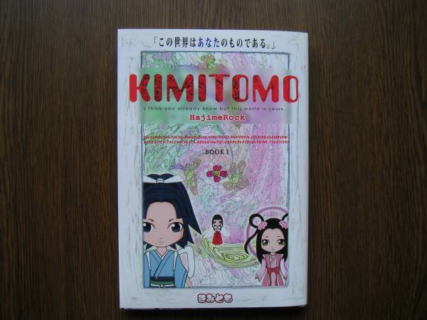 ♪ KIMITOMO　この世界はあなたのものである　●きみとも●　筒井はじめ－HajimeRock、著　ザメディアジョン、刊　2010年　初版本_カテゴリ、ジャンル不明です