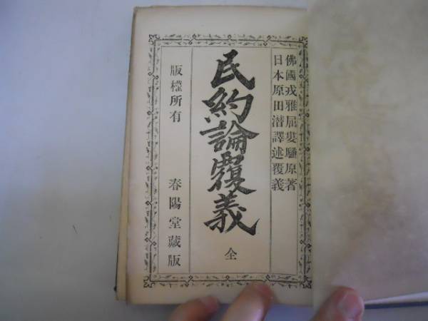 ●民約論覆義●仏国ルソー著●原田潜訳●春陽堂●明治16年●即決