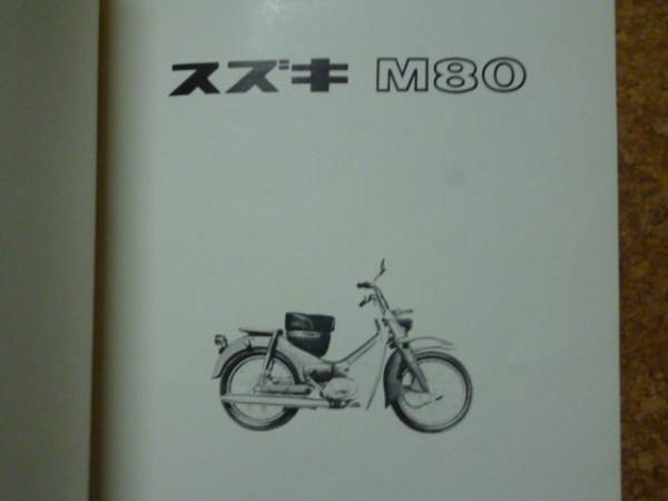 ※パーツカタログのみ※　 SUZUKI パーツカタログ/ 当時物 レトロ M80 K21 郵政_画像2