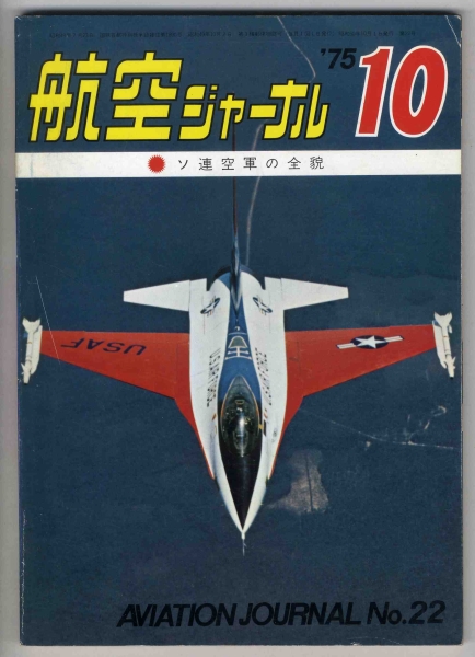 【d0785】75.10 航空ジャーナル／ソ連空軍の全貌,F-14トムキ..._画像1