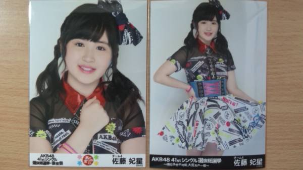 AKB48 生寫真 41st 選抜総選挙 后夜祭 佐藤妃星 2種コンプ 