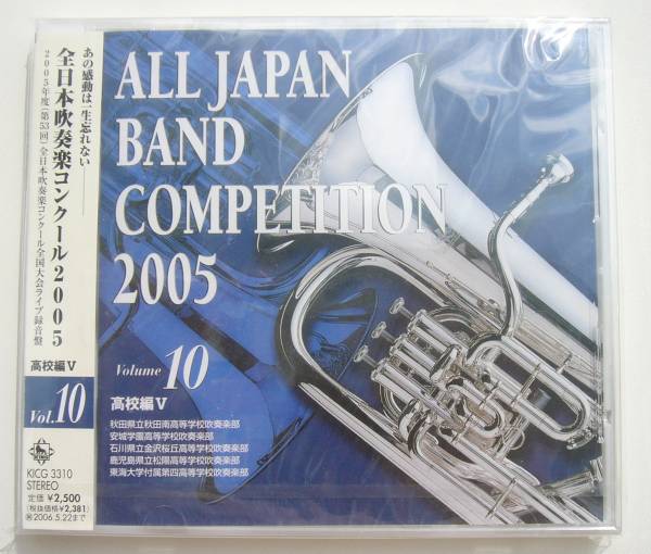 CD「全日本吹奏楽コンクール2005　vol.10」高等學校編５　未開封