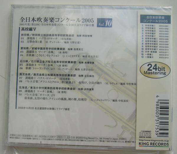 CD「全日本吹奏楽コンクール2005　vol.10」高等學校編５　未開封