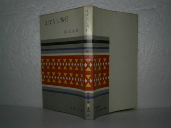 ★陣出達朗『まぼろし奉行』春陽文庫-昭和45年・初版_画像1