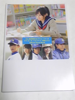 もしドラ　Official Visual Book 初版　前田敦子　川口春奈_画像1