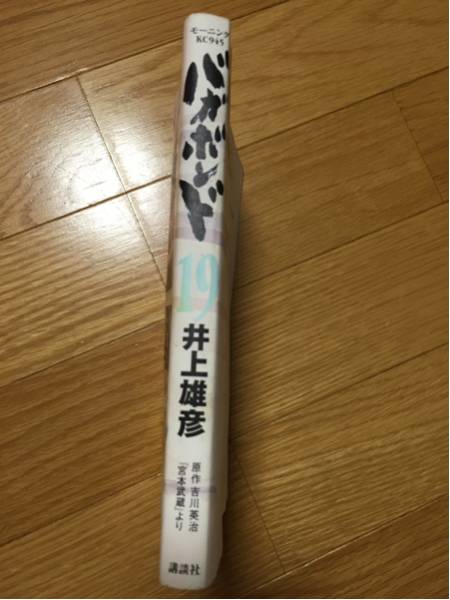 バガボンド 19巻 井上雄彦 講談社 吉川英治 宮本武蔵より_画像3