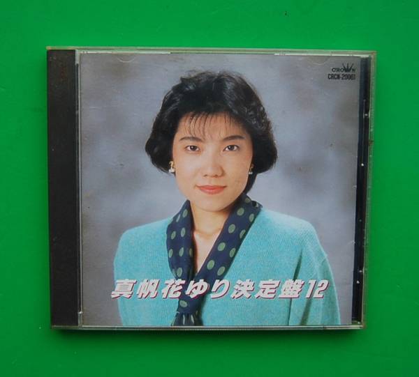 CD　真帆花ゆり 決定盤１２_画像1