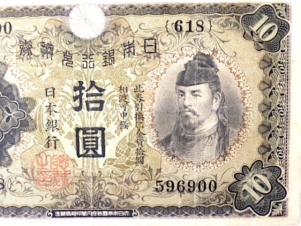 大日本帝国政府内閣印刷局製造紙幣　拾円　3枚（A069)_画像3