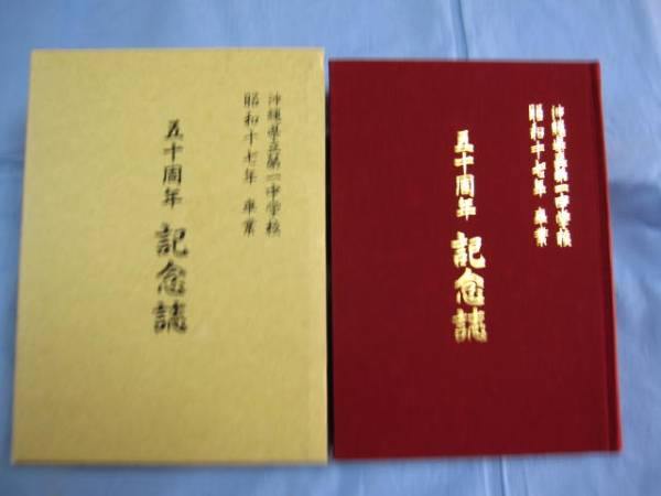 ★五十周年記念誌　◆沖縄県立第一中学校　【沖縄・琉球・歴史】_画像1