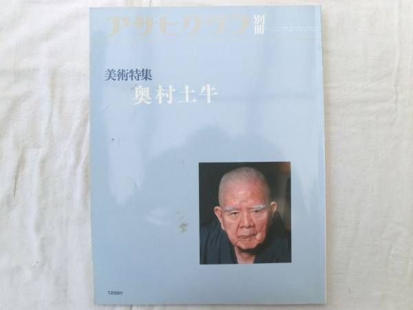 0016151 奥村土牛 アサヒグラフ別冊 美術特集 1986_画像1