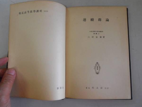 ●連続群論●輓近高等数学講座●三村征雄●共立社●昭和10年●即_画像1