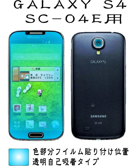 SC-04E用 液晶面+レンズ面付保護シールキット 4台分 GALAXY S4_画像2