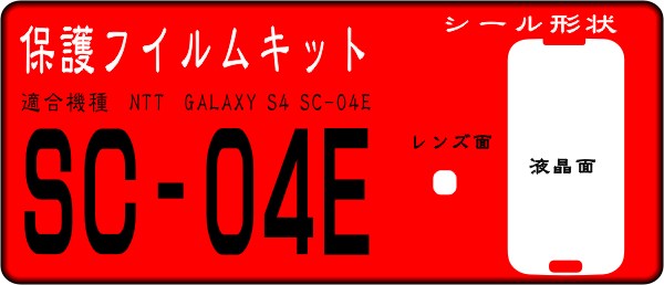 SC-04E用 液晶面+レンズ面付保護シールキット 4台分 GALAXY S4_画像1