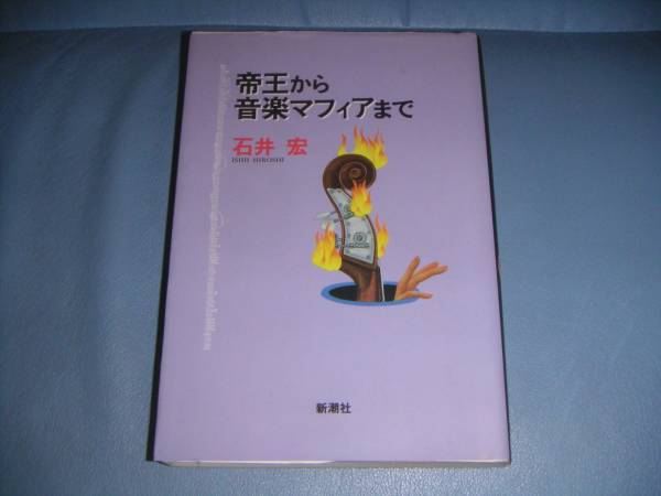 【\3,000以上で進呈】帝王から音楽マフィアまで、石井 宏_画像1