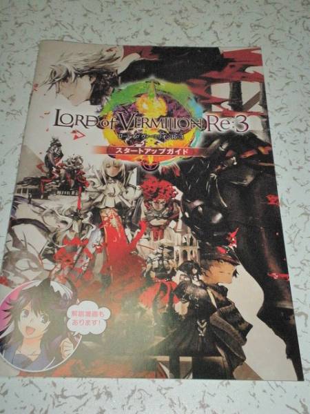 LORD of VERMILION Re：3 スタートアップガイド 非売品_画像1