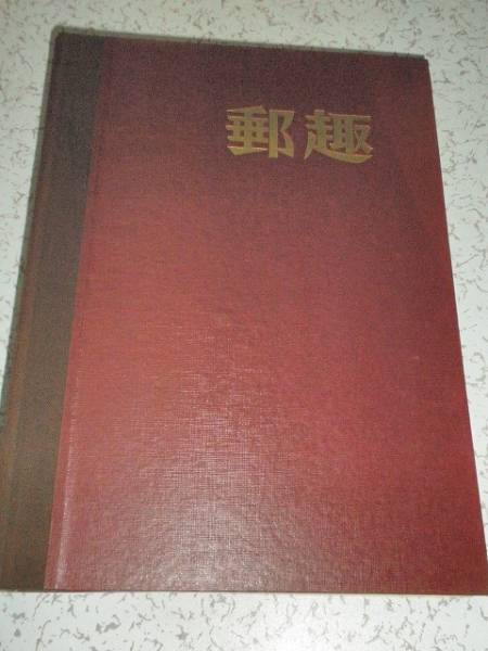 ◎ 郵趣 YUSHU 1968年 10冊 抜けあり バインダー付 古本_画像1