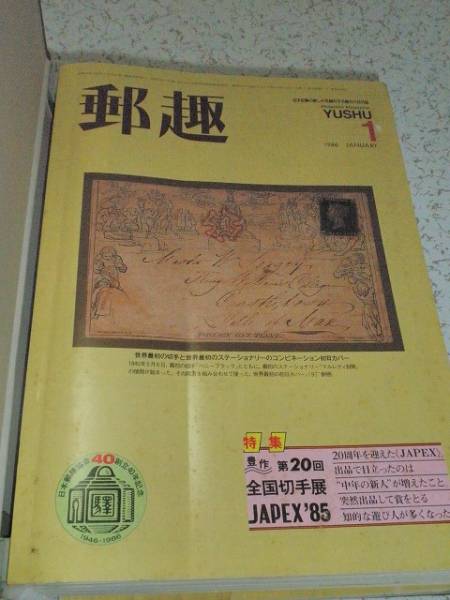 ◎ 郵趣 YUSHU 1986年 12冊 バインダー付 古本_画像2