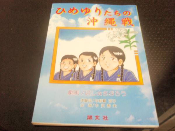 ひめゆりたちの沖縄戦 ほし さぶろう 入手困難 レア本 Jauce Shopping Service Yahoo Japan Auctions Ebay Japan