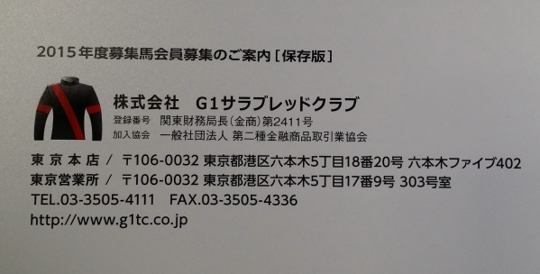 G1サラブレッドクラブ2015年度募集馬会員募集のご案内 中古品_画像2