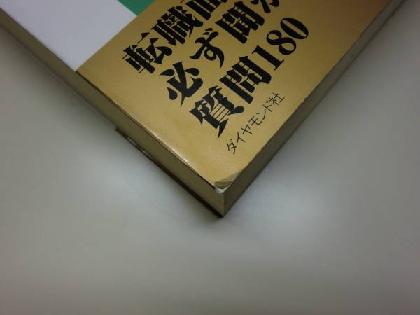 ★単行本 面接の達人 2006転職問題集 自己分析 経歴書編【即決】_表紙カバーカドキズ状態