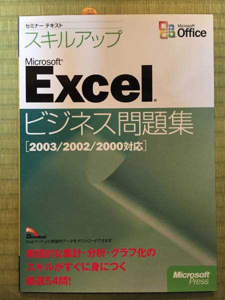 ① 日経BPソフトプレス Excelビジネス問題集 2003/2002/2000対応_画像1
