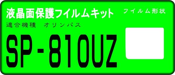 SP-810UZ用 　液晶面保護シールキット４台分 _画像1