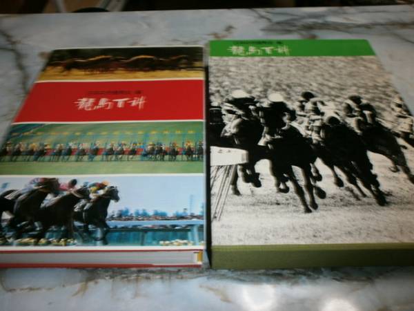 競馬百科　日本中央競馬会編　昭和51年発行_画像1