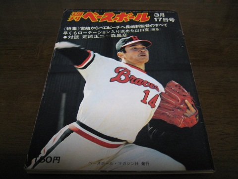 昭和50年3/17週刊ベースボール/山口高志/定岡正二/工藤一彦_画像1