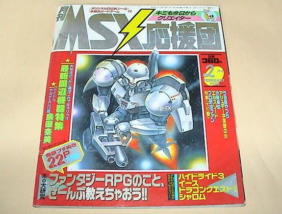 ★【即決】MSX応援団　1988年2月号★_画像1