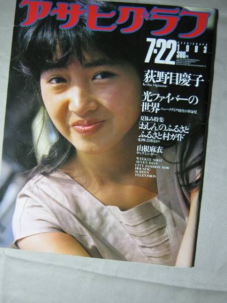 '83【表紙 荻野目慶子(18歳)】山根麻衣 コジラ 若原瞳 ◎_画像1