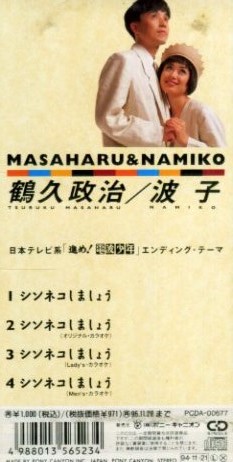 ■ マサハル＆ナミコ ( 鶴久政治 ) [ シンネコしましょう ] 新品 未開封 8cmCD 即決 送料サービス ♪_画像2