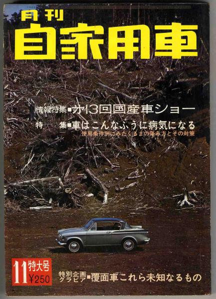 【a4799】66.11月刊自家用車／13回国産車ショー,覆面車,船橋.._画像1