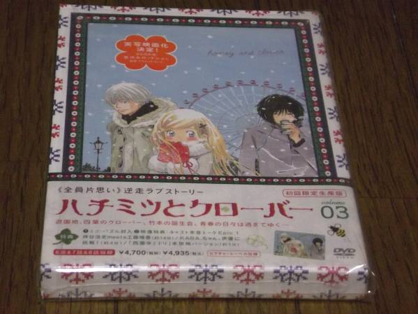 ★ハチミツとクローバー 第3巻 初回限定生産版帯付 ミニ・パズル付 ★2005年10月28日発売 アスミック/フジテレビ ACBA-10272 定価4700円+税_画像1