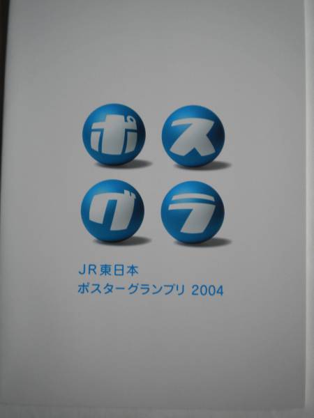 レア JR東日本 ポスターグランプリ 2004 非売品 未読 入手困難 限定500部 追跡できる発送方法で発送