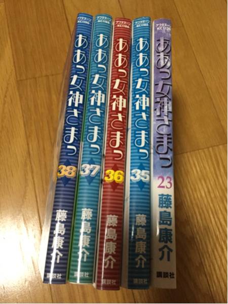 ああっ女神さまっ 23.35.36.37.３８巻 講談社 藤島康介